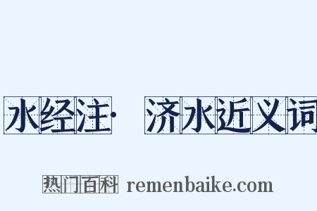 水经注·济水近义词是什么意思的图片